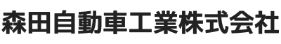 森田自動車工業株式会社